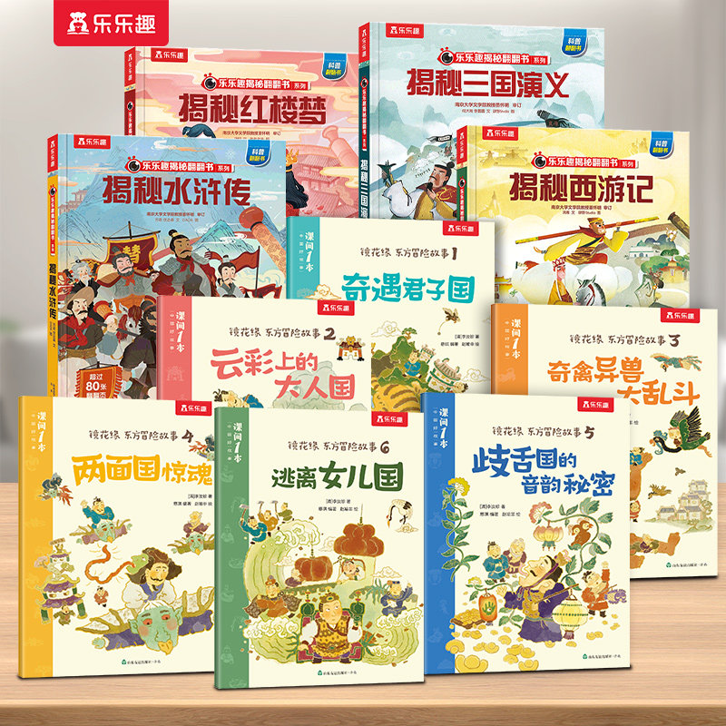 乐乐趣 镜花缘东方冒险故事绘本6册 5-7岁小学生课外书早教经典名著 8-10岁儿童文学书籍中国传统文化故事绘本幼小衔接阅读桥梁书x