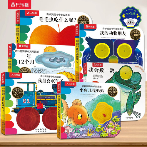 洞洞书乐乐趣触摸推拉机关书绘本