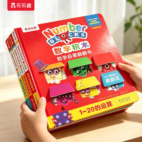 数字积木绘本儿童数学启蒙翻翻书