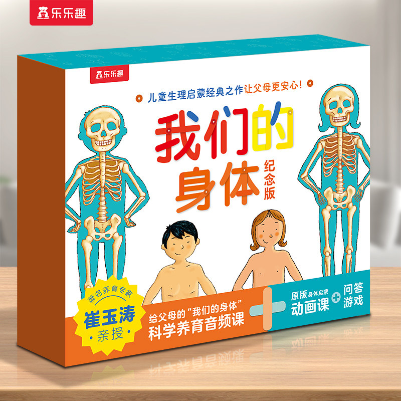 乐乐趣 我们的身体3d立体书新版崔玉涛礼盒儿童0-3-6岁性启蒙羊水袋幼儿早教书籍科普翻翻小学生人体百科全书幼儿园课外故事绘本Q