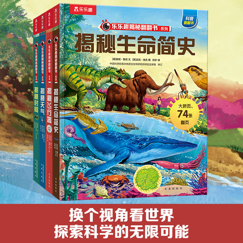 乐乐趣揭秘翻翻书系列第九辑图片