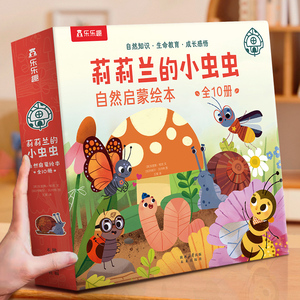 乐乐趣 莉莉兰的小虫虫自然启蒙绘本蒙氏早教绘本0到3岁宝宝绘本科普读物幼儿园阅读3到6岁宝宝早教书籍睡前启蒙小故事幼儿启蒙书Q