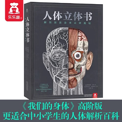 乐乐趣否身体科普立体书
