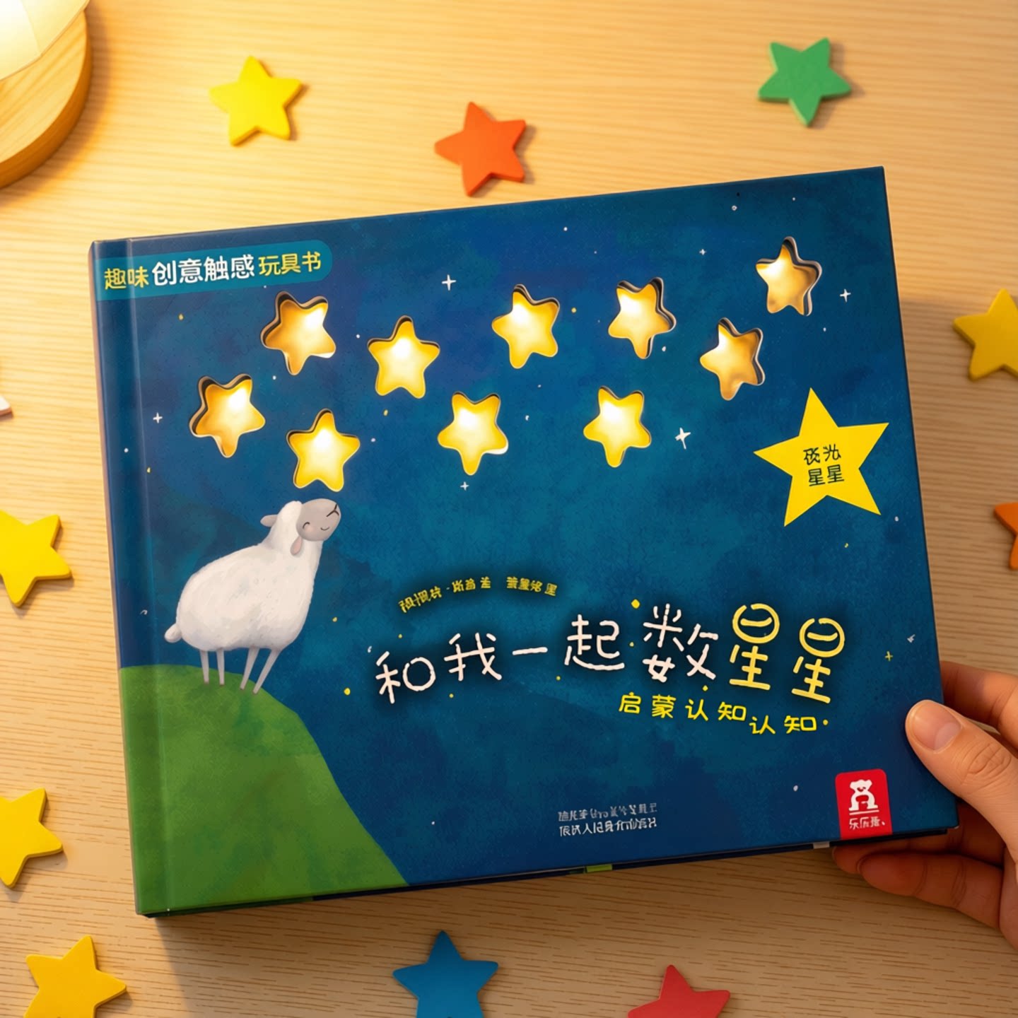 和我一起数星星绘本0-3岁 蒙氏早教机关书婴儿宝宝乐乐趣儿童1到2岁幼儿启蒙益智教育理念游戏玩具洞洞认知数字1-10颜色触摸触感书