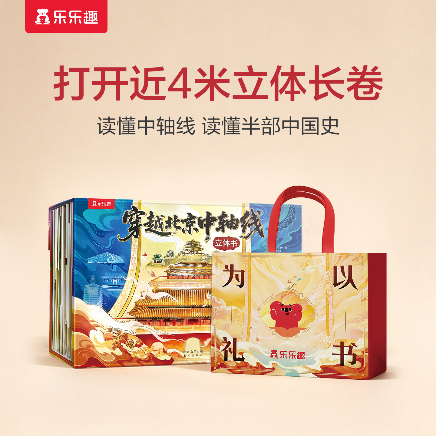 乐乐趣珍藏3d立体书儿童读物