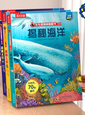 海洋绘本儿童3-6-8-10岁乐乐趣揭秘翻翻书系列3d立体书海底动物生物世界科普籍小学生一课外阅读幼儿园早教机关益智故事百科全书