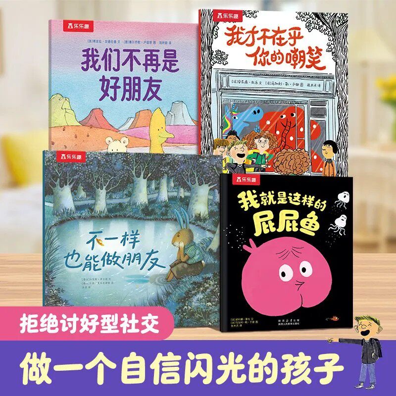 拒绝讨好型绘本社交启蒙乐乐趣幼儿2-3-4-6岁儿童情商早教书性格培养宝宝勇敢自信反霸凌教育睡前故事幼儿园小中大班情绪社交绘本S