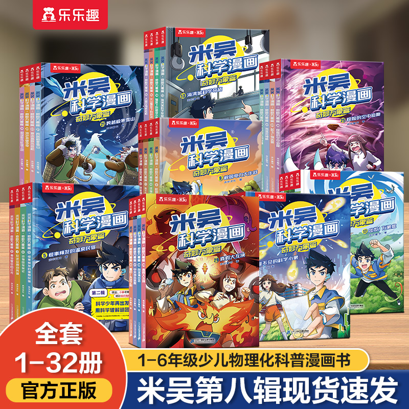【现货速发】米吴科学漫画第七辑