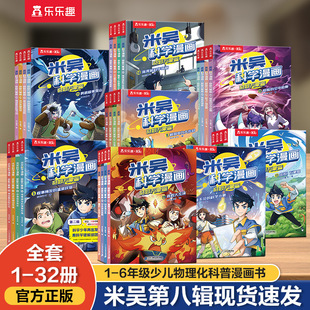 课外书科普儿童绘本这不科学啊 12岁以上适合小学生看 米吴科学漫画书29 32册第8辑全套奇妙万象篇阿基趣味物理实验科学启蒙适合6