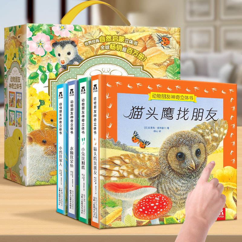 立体书乐乐趣宝宝绘本动物朋友神奇立体书4册礼盒0-1-2-4岁幼儿早教启蒙推拉益智感官触感儿童3d翻翻触摸书送小孩周岁礼物绘本1岁怎么看?