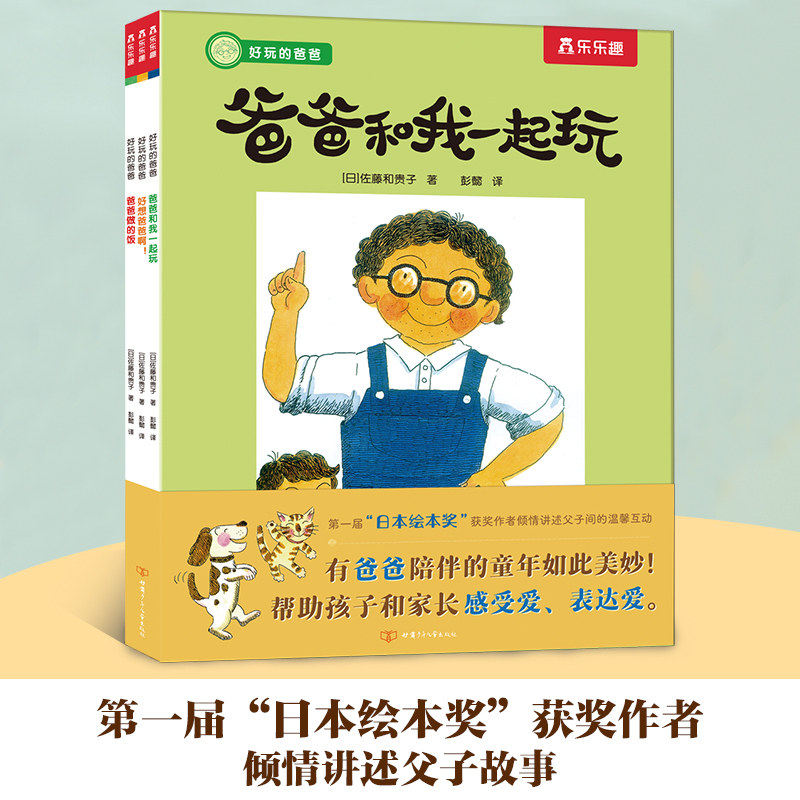乐乐趣 好玩的爸爸全系列爸爸和我一起玩绘本父子关系父爱陪伴3-6岁儿童成长故事一年级绘本适合大班幼儿阅读的绘本