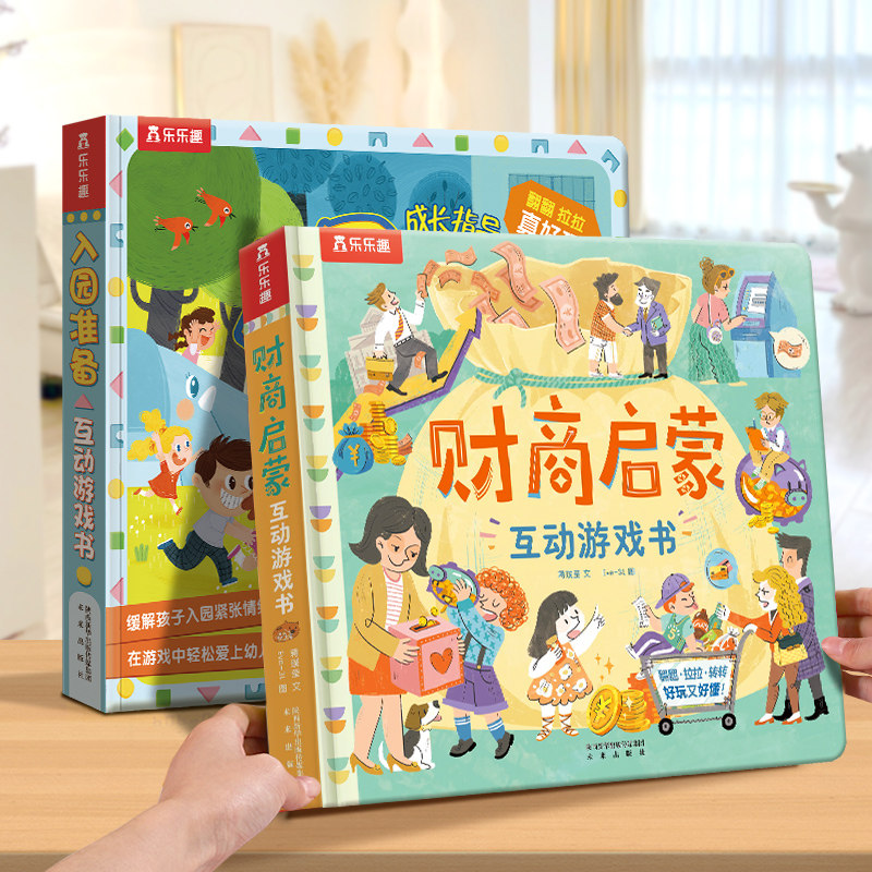 乐乐趣 财商启蒙互动3D立体游戏书宝宝启蒙认知儿童翻翻书宝宝早教启蒙书籍幼儿科普绘本早教读物机关小学生幼儿园益智习惯培养