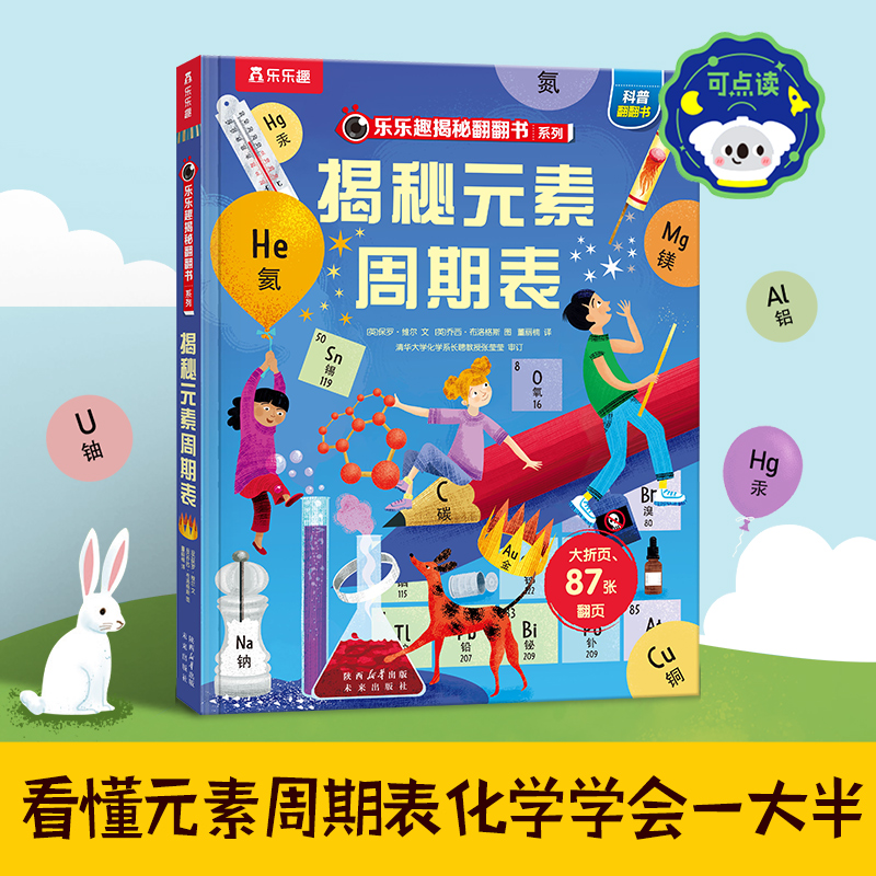 【乐乐趣旗舰店】点读版 揭秘元素周期表  乐乐趣揭秘系列儿童翻翻书系列 3-12岁 掌握科学与化学知识发现生活中的化学