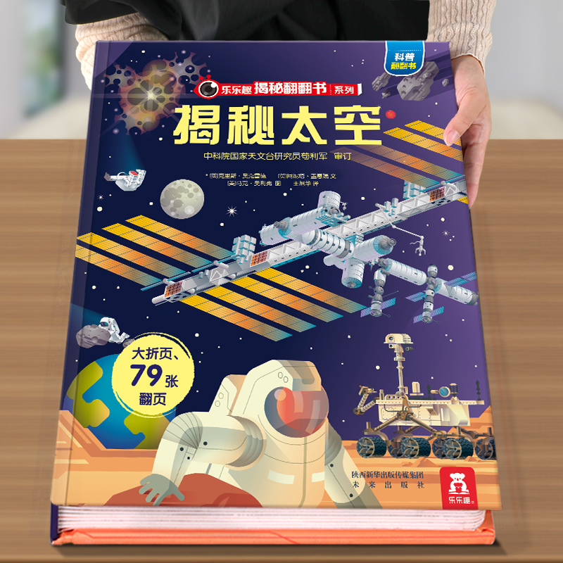 乐乐趣 立体书儿童3d太空书3-6-8-10岁以上书籍科普小学生百科全书宇宙航空天文幼儿园一年级阅读课外绘本揭秘系列翻翻书