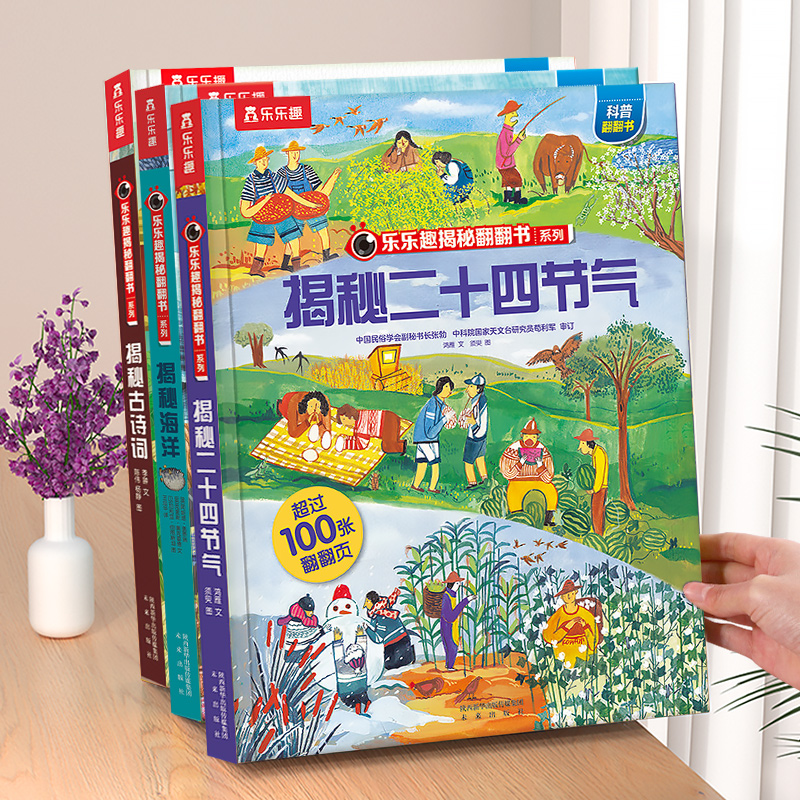 国学启蒙揭秘二十四节气翻翻书