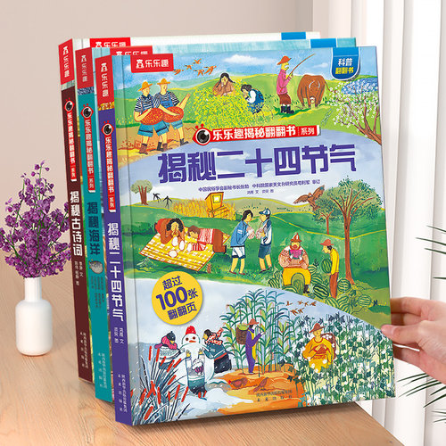 国学启蒙揭秘二十四节气翻翻书