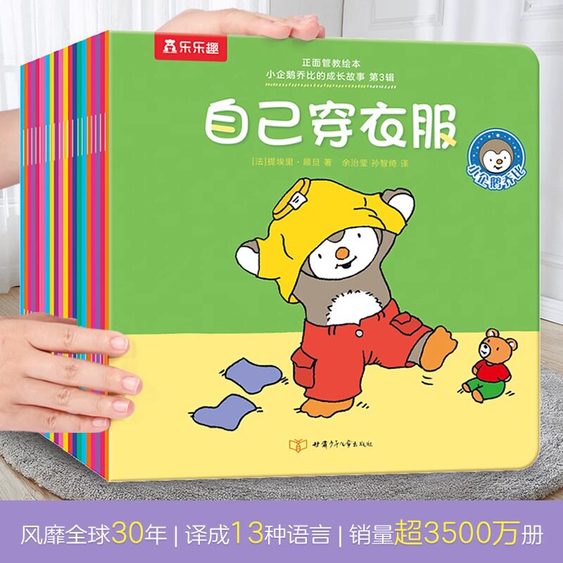 【乐乐趣福利特价】小企鹅乔比的成长故事 合辑 乔比成长故事绘本儿童绘本0-3-6岁儿童绘本睡前读物早教启蒙认知怎么样,好用不?