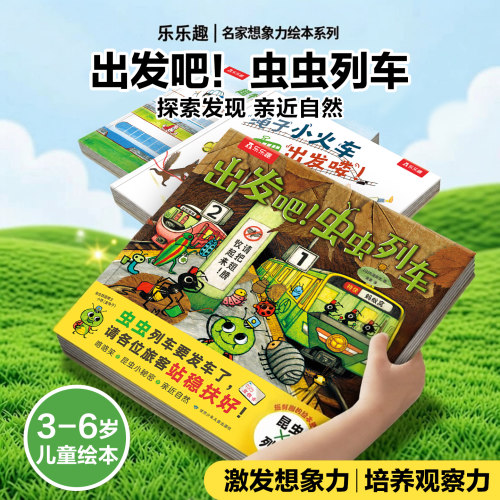 乐乐趣太喜欢火车了想象力绘本