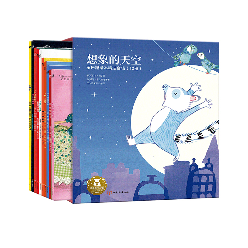 乐乐趣10册想象天空精装礼盒绘本
