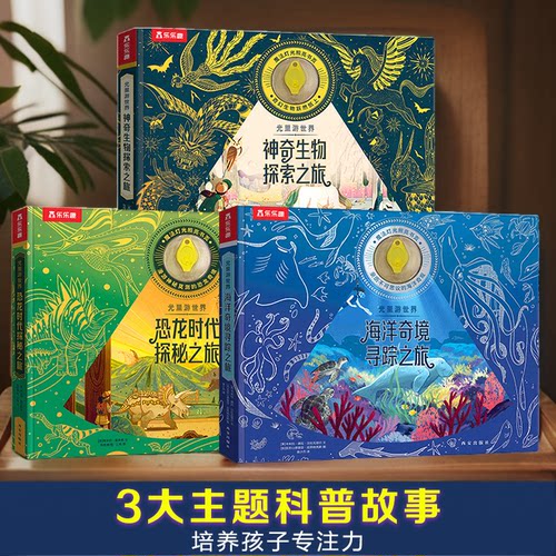 3-6-8岁光里游世界神奇生物海洋