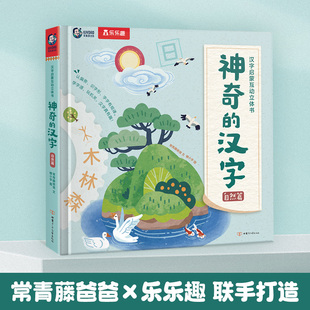 汉字立体书儿童3D启蒙自然篇绘本4 乐乐趣 神奇 12岁以上幼儿早教书籍科普翻翻童书幼儿园学前机关畅销课外阅读读物故事书