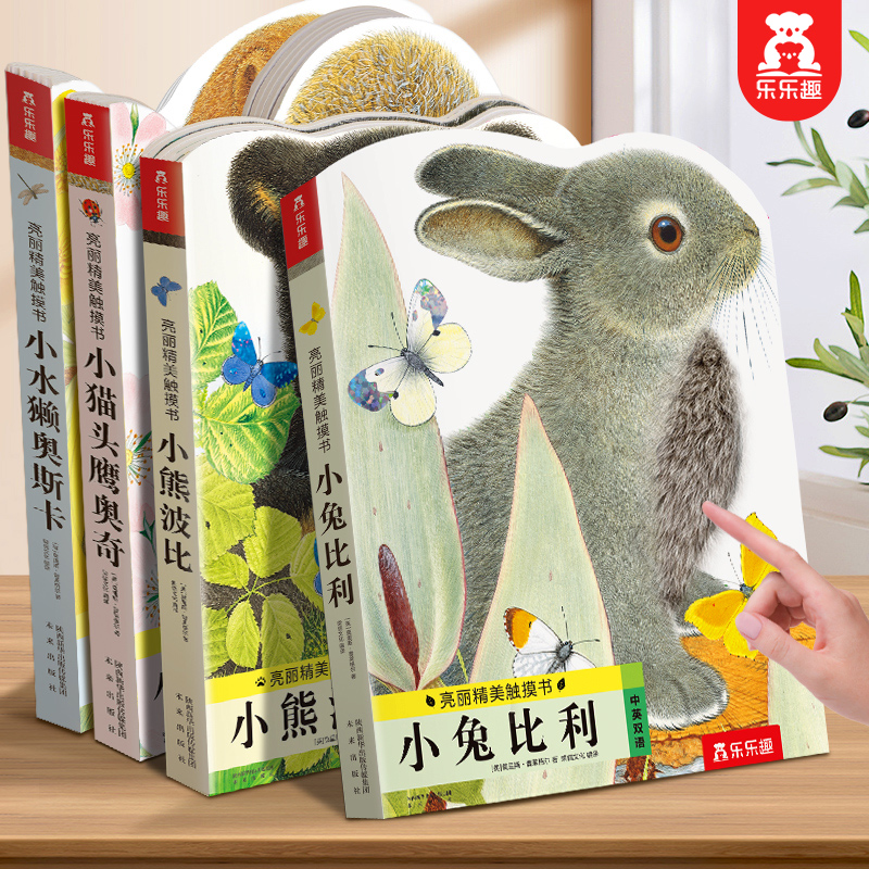 乐乐趣 幼儿早教触摸书4册宝宝0-3岁 亮丽精美小兔比利小熊波比儿童启蒙洞洞翻翻婴儿不易撕烂触感刺激认知书本推拉书1岁2岁绘本