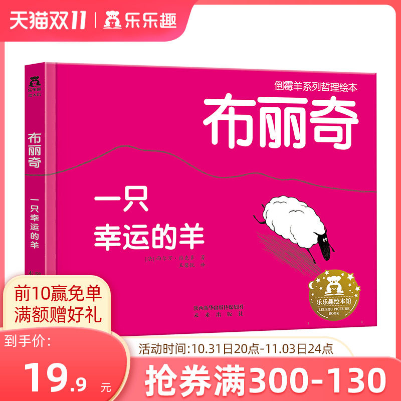 【乐乐趣旗舰店】布丽奇 一只幸运的羊2-4-6岁儿童哲理绘本学前幼儿园故事阅读 倒霉的羊系列心理启蒙幸福感知情商塑造精装绘本使用感如何?