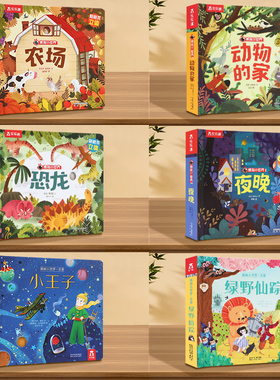 乐乐趣 绘本0-3岁立体机关书早教儿童3-6揭秘小世界3d动物的家农场科普百科全书翻翻洞洞触摸幼儿学前婴幼儿阅读1岁2宝宝蒙氏绘本