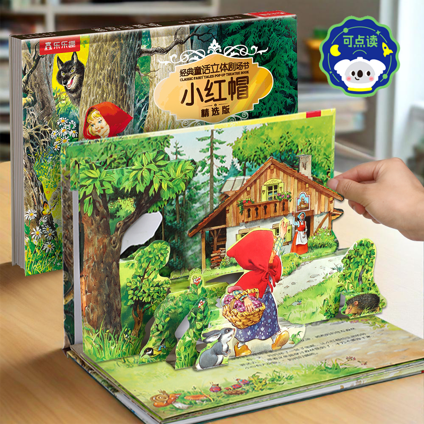 乐乐趣经典童话立体剧场点读版