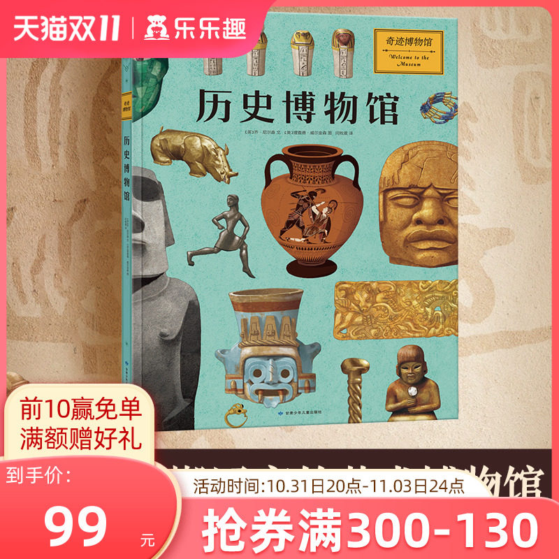 乐乐趣 奇迹博物馆系列历史博物馆 7岁+ 手中的艺术品   带你探索历史人类文明领略古人智慧紧贴课标幼儿早教科普百科认知童书高性价比高么？