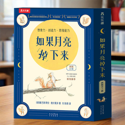 如果月亮掉下来7册 幼儿获奖绘本2-6-9岁幼儿园大中班阅读松鼠先生和月亮故事书适合小学生看的课外漫画故事书4578岁国际获奖读物Q