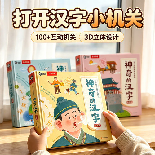 乐乐趣神奇的汉字启蒙立体书