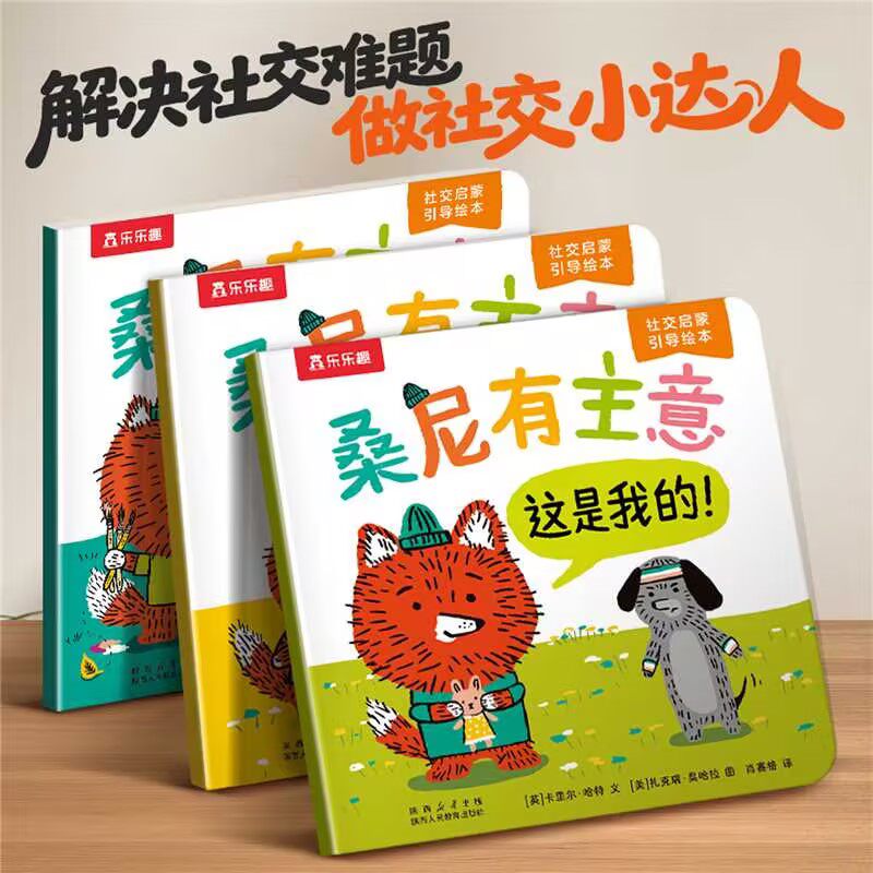 乐乐趣 桑尼有主意绘本3-6岁儿童社交力情商培养社交启蒙引导绘本0-3岁幼儿园社交阅读故事书3-6岁绘本亲子阅读故事书幼儿阅读Q