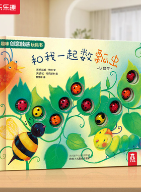 和我一起数瓢虫 蒙氏早教绘本宝宝0-3岁婴儿幼儿乐乐趣做彩虹星星触感训练书启蒙玩具1-2儿童认知婴儿感官刺激不易撕烂1岁触摸书籍