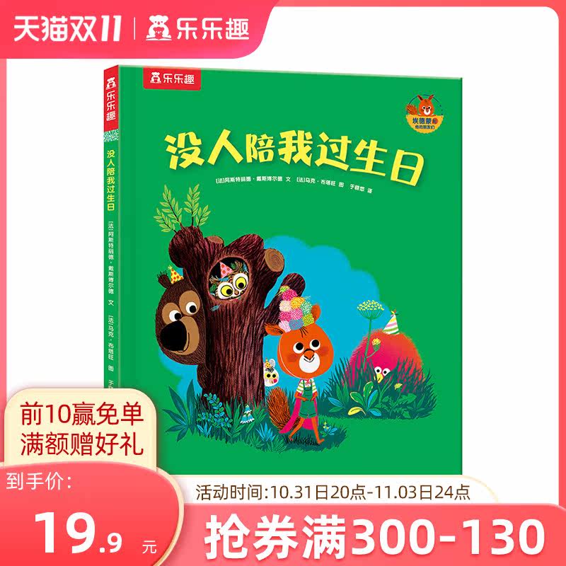 【乐乐趣旗舰店】埃德蒙和他的朋友们 没人陪我过生日3-4-5-6岁幼儿儿童情商培养绘本故事书宝宝成长早教心灵启蒙认知绘本畅销书籍怎么样,好用不?