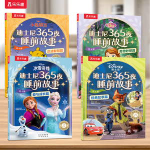 乐乐趣迪士尼365夜睡前故事4册