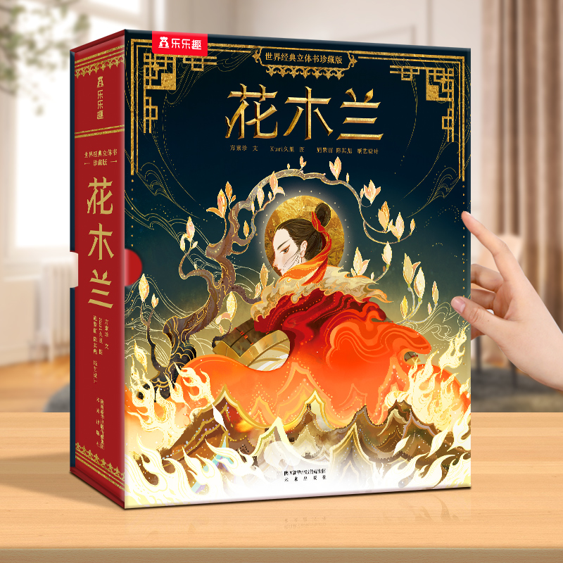 花木兰3D立体书儿童珍藏版故事