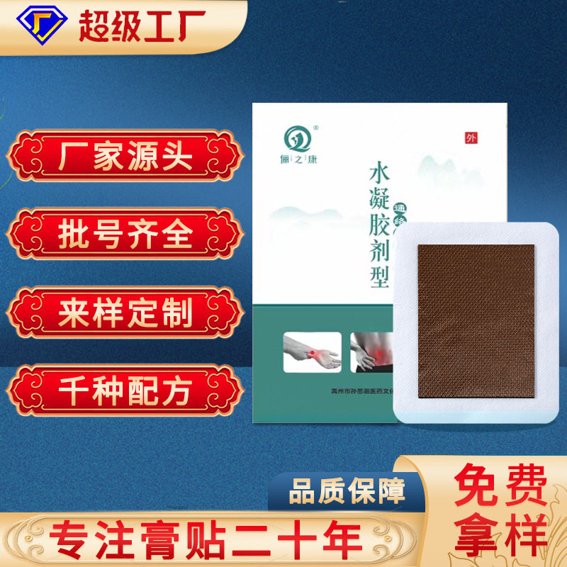 水凝胶膏药肌肉关节颈肩腰腿腱鞘冷敷膏贴跑江湖新品