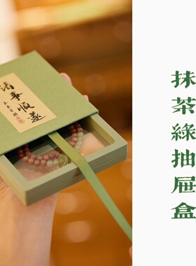 诸事顺遂｜高档抹茶绿抽屉盒PE膜收纳盒珠宝首饰品手链盒礼物包装