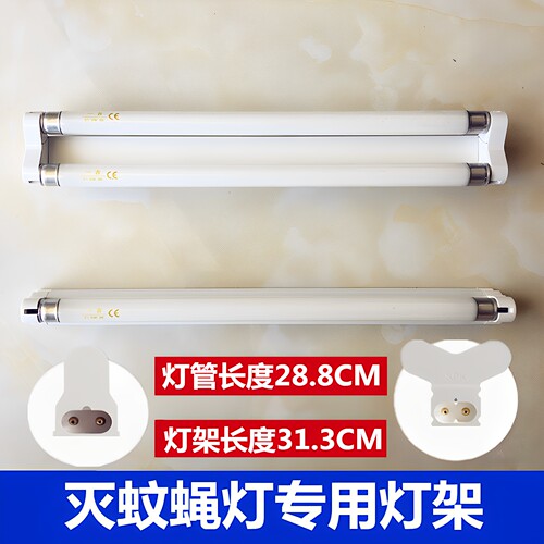 灭蚊捕蝇灯8W灯管T5支架灯架底座