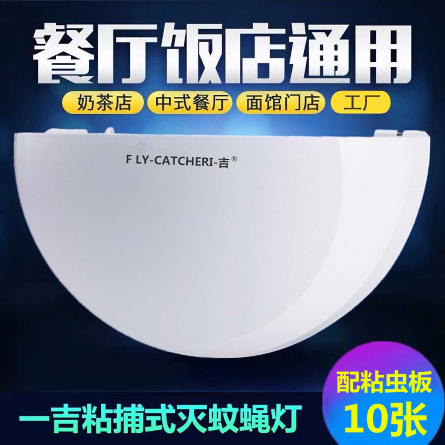一吉粘捕式灭蝇灯灭蚊灯餐厅饭店食品工厂商铺用壁挂驱蚊虫苍蝇器