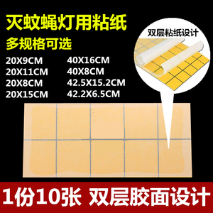 10张粘捕式灭蝇灯灭蚊灯用粘蝇纸黏蝇板捕蚊子飞蛾苍蝇双层粘虫纸