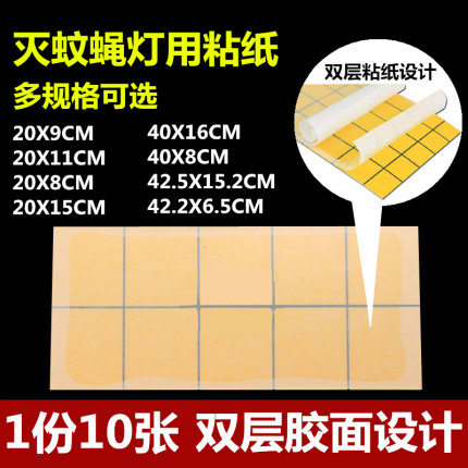 10张粘捕式灭蝇灯灭蚊灯用粘蝇纸黏蝇板捕蚊子飞蛾苍蝇双层粘虫纸
