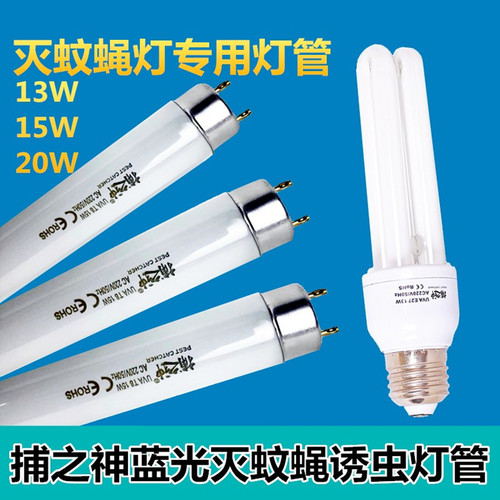 捕之神灭蝇灯灭蚊诱虫灯管13W15W
