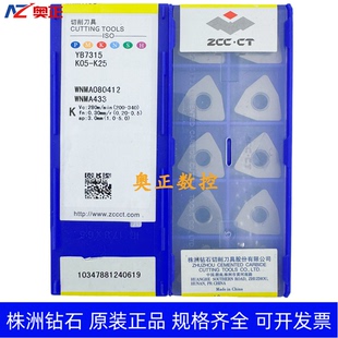 原装正品株洲钻石桃型车削刀片YB7315 WNMA080412 钢件