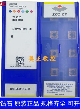 原装正品株洲钻石数控刀片YB9320 SPMX07T308-EM钢件 不锈钢通用
