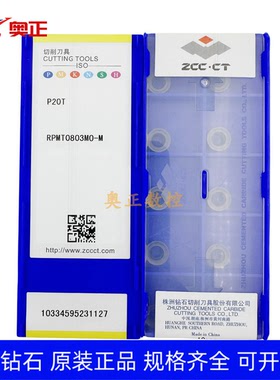 原厂株洲钻石数控R4圆形铣削刀片P20T RPMT0803MO-M 钢件加工