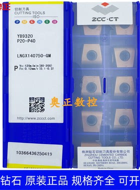 原装正品株洲钻石数控刀片YB9320 LNGX140750-GM钢件 不锈钢通用