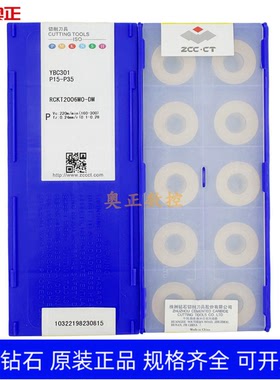 原厂株洲钻石数控R10圆形铣刀片YBC301 RCKT2006MO-DM钢件加工