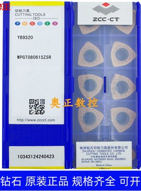 正品株洲钻石数控刀片YB9320 WPGT080615ZSR钢件 不锈钢 铸铁通用